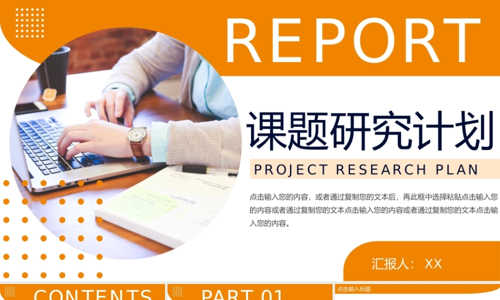 橙色商务风大学生课题研究计划工作报告PPT模板.pptx
