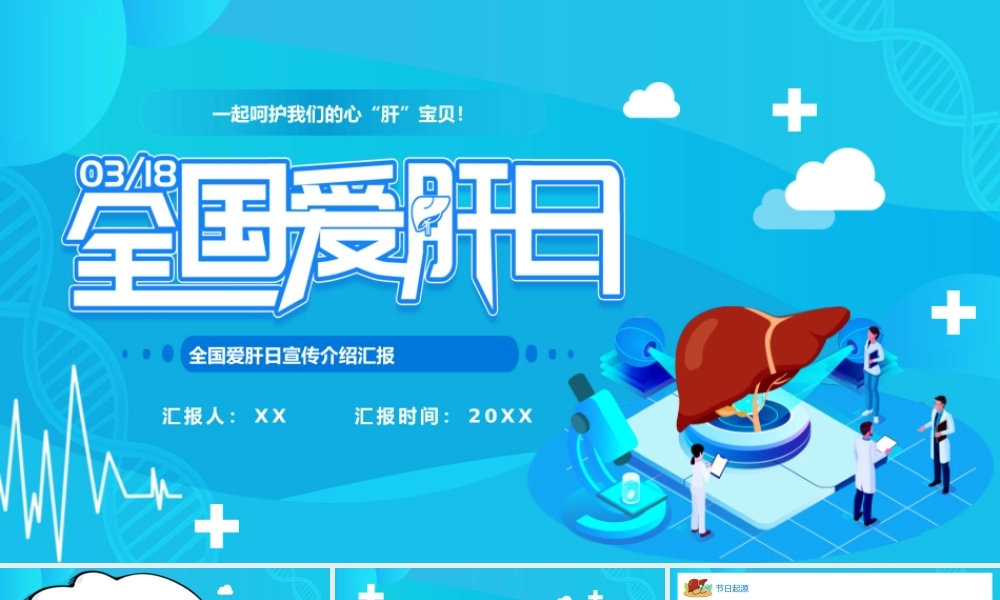 蓝色卡通全国爱肝日宣传介绍PPT模板.pptx