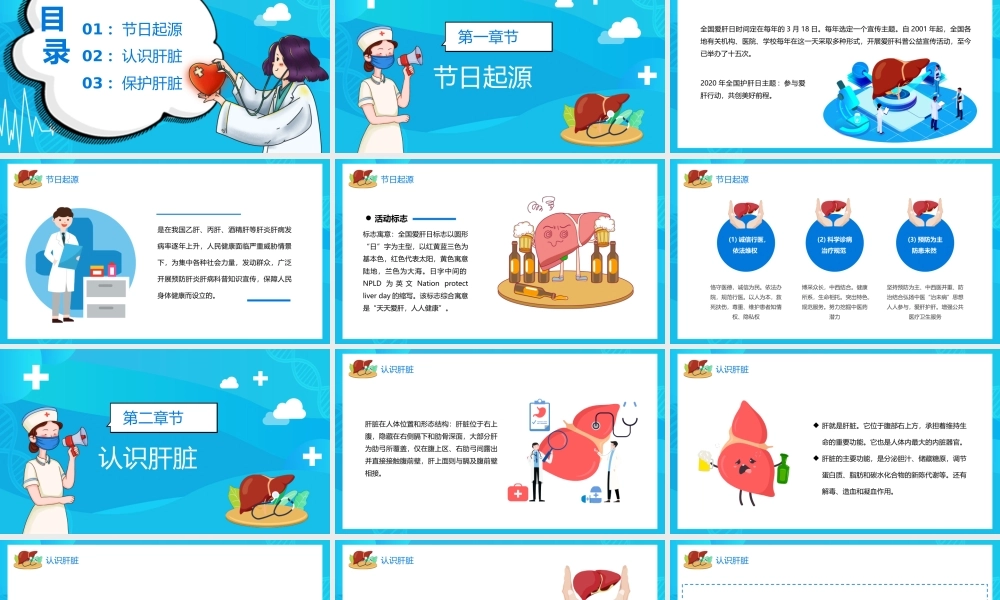 蓝色卡通全国爱肝日宣传介绍PPT模板.pptx