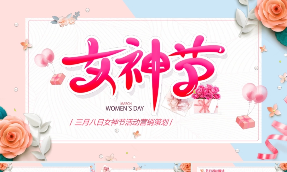 粉色小清新女神节活动策划PPT通用模版.pptx