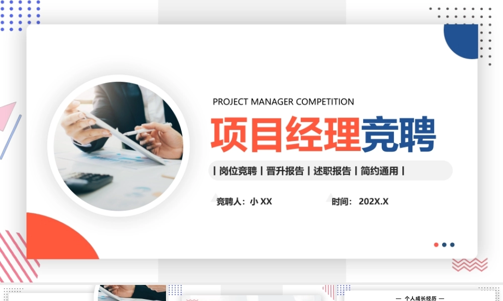 橙蓝色简约风项目经理竞聘PPT通用模版.pptx