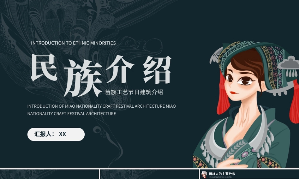 民族介绍苗族工艺节日建筑介绍PPT模板.pptx