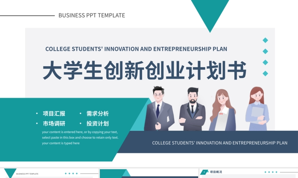 大学生创新创业项目计划书PPT模板.pptx