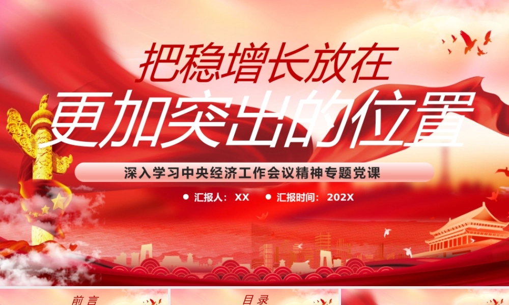 红色党政把稳增长放在更加突出的位置PPT模板党员干部深入学习中央经济工作会议专题党课课件.pptx