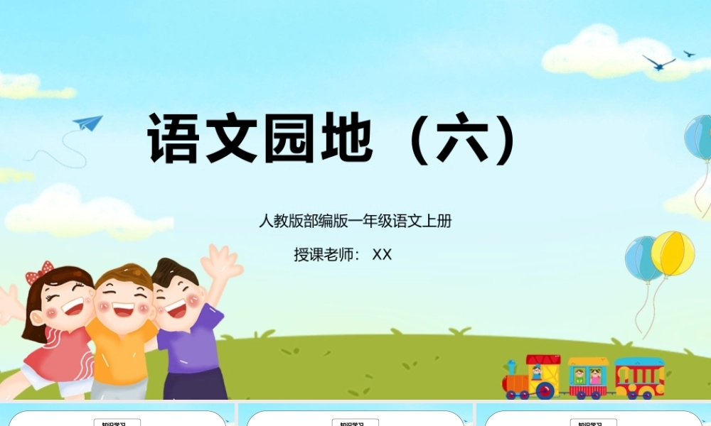 部编版一年级语文上册语文园地六PPT课件.pptx