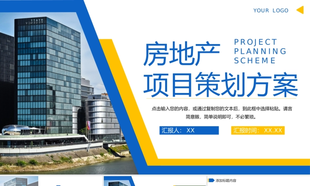商务风房地产项目策划方案汇报商业计划书PPT模板.pptx