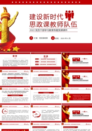 建设新时代思政课教室队伍PPT红色党政风2022党员干部学习教育专题党课课件模板.pptx