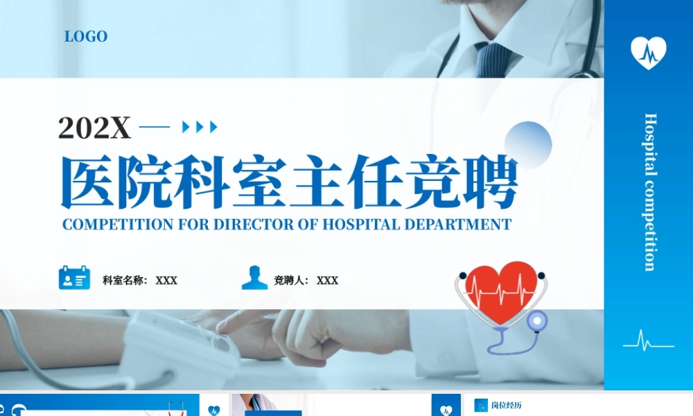 蓝色医院科室主任竞聘PPT模板.pptx