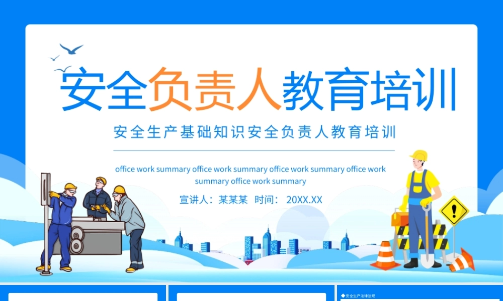 安全生产基础知识安全负责人教育培训动态PPT.pptx