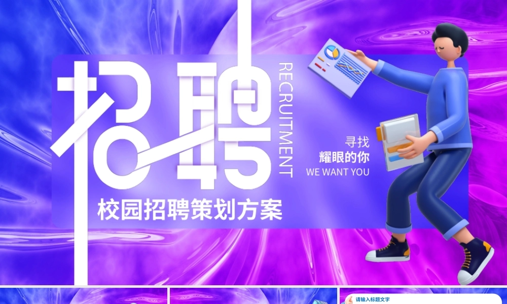 创意渐变C4D校园招聘PPT模板.pptx
