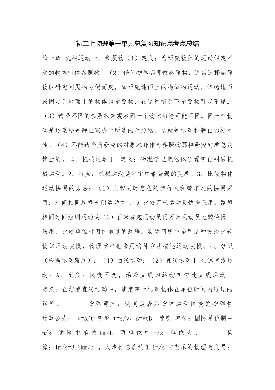 初二上物理第一单元总复习知识点考点总结.docx_第1页