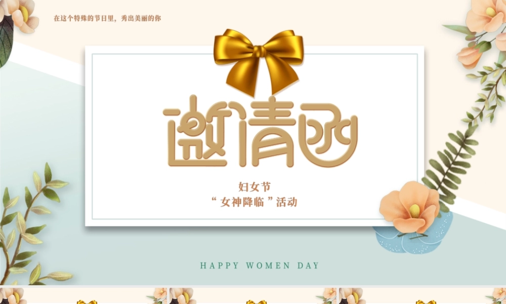 创意妇女节邀请函PPT模板.pptx