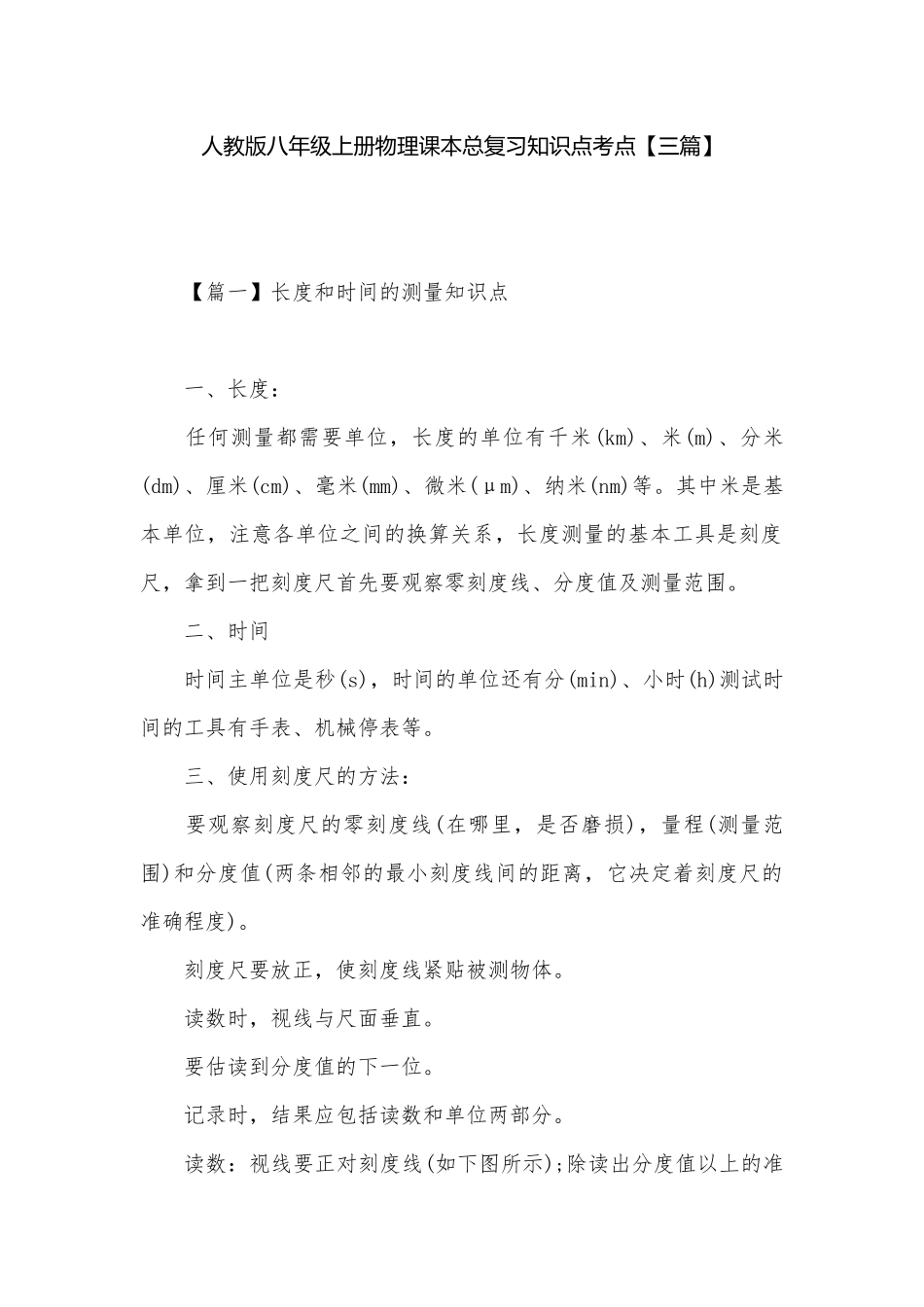 人教版八年级上册物理课本总复习知识点考点【三篇】.docx_第1页