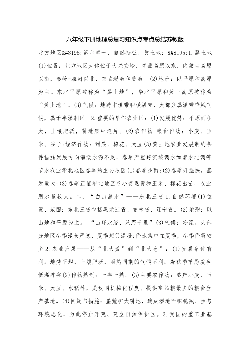 八年级下册地理总复习知识点考点总结苏教版.docx_第1页
