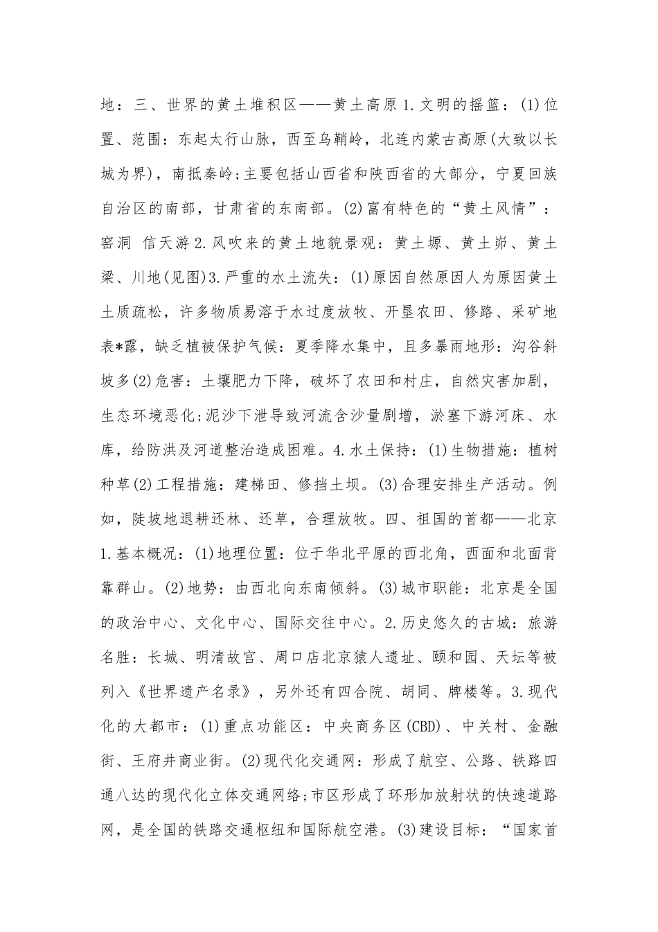 八年级下册地理总复习知识点考点总结苏教版.docx_第2页