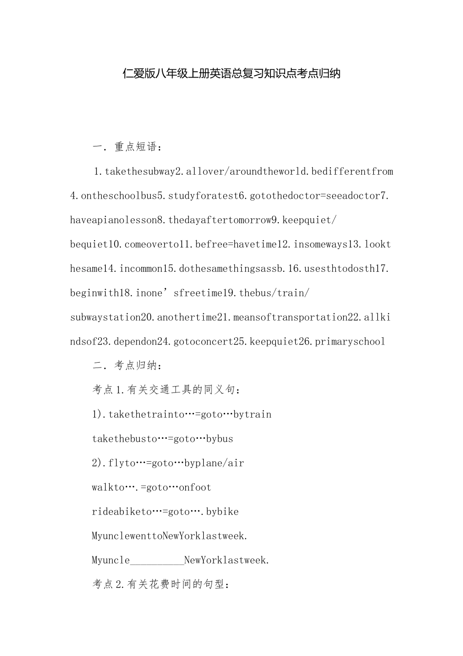 仁爱版八年级上册英语总复习知识点考点归纳.docx_第1页