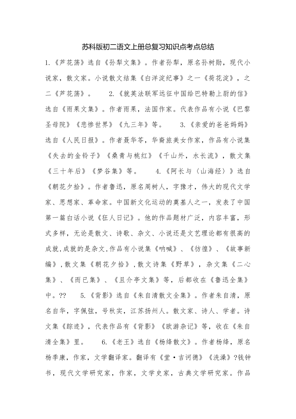 苏科版初二语文上册总复习知识点考点总结.docx_第1页