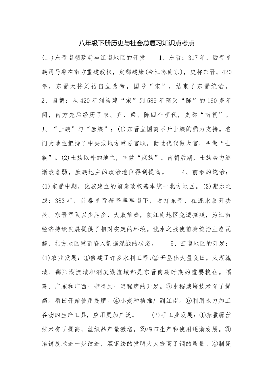 八年级下册历史与社会总复习知识点考点.docx_第1页