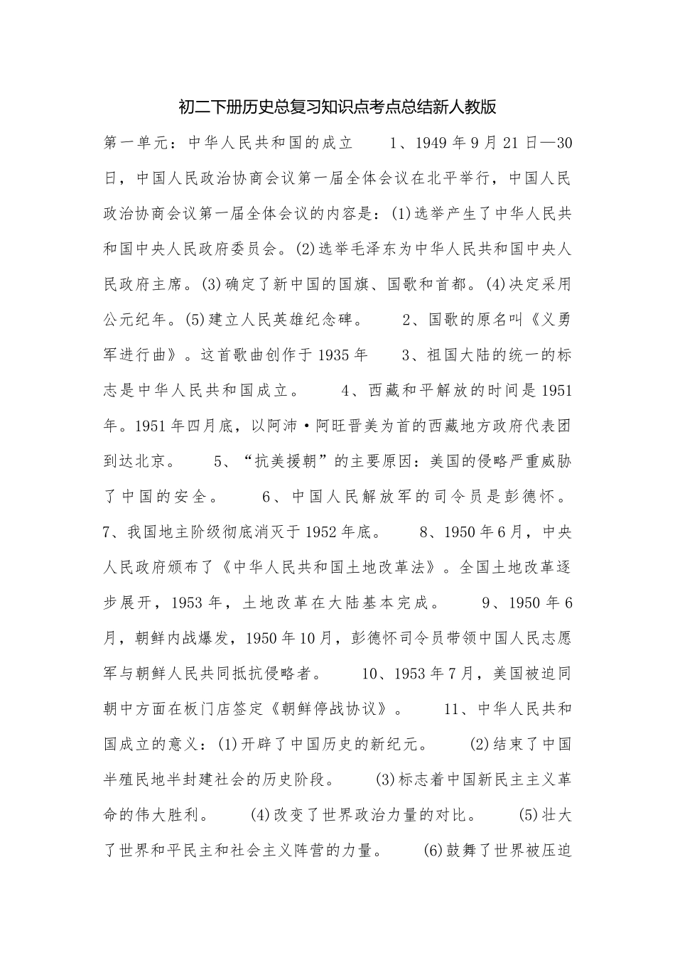 初二下册历史总复习知识点考点总结新人教版.docx_第1页