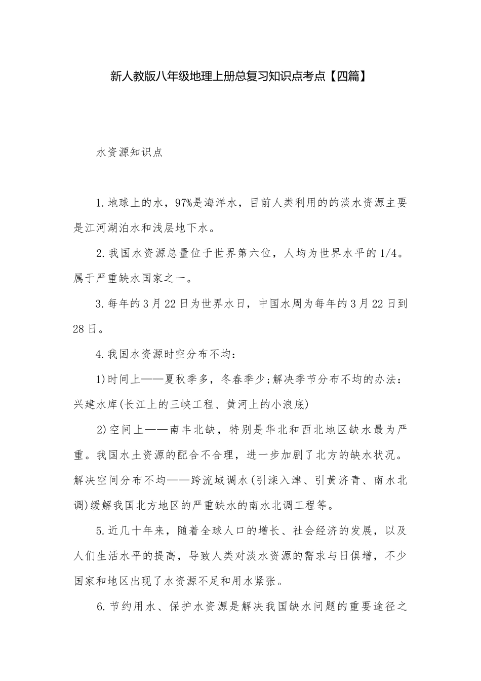 新人教版八年级地理上册总复习知识点考点【四篇】.docx_第1页