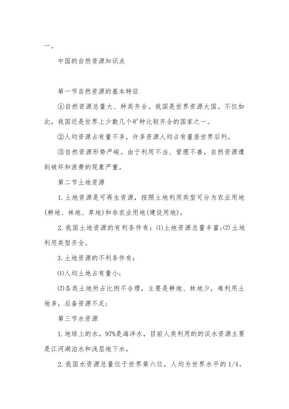 新人教版八年级地理上册总复习知识点考点【四篇】.docx_第2页