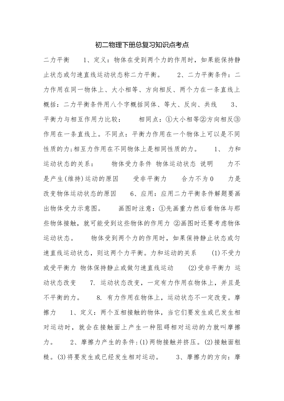 初二物理下册总复习知识点考点.docx_第1页