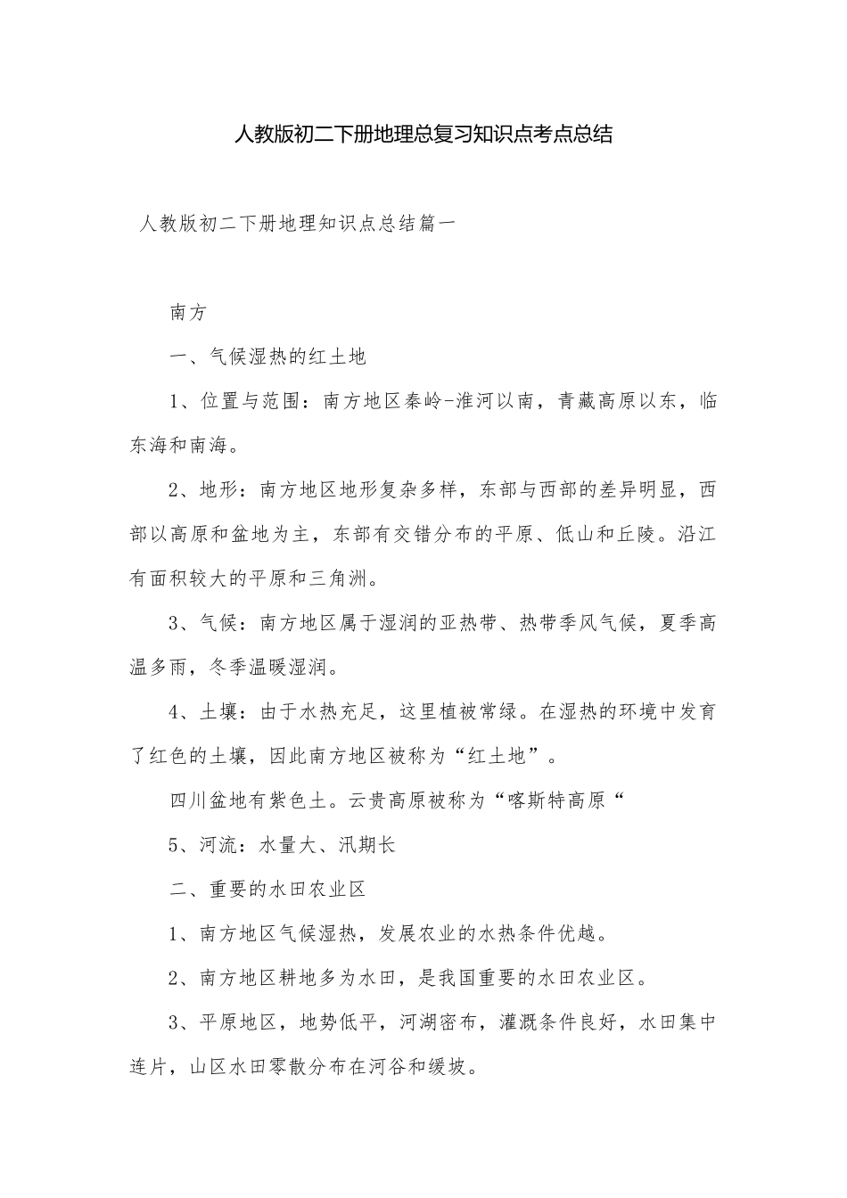 人教版初二下册地理总复习知识点考点总结.docx_第1页