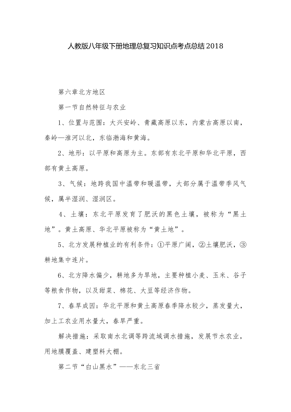 人教版八年级下册地理总复习知识点考点总结202×.docx_第1页