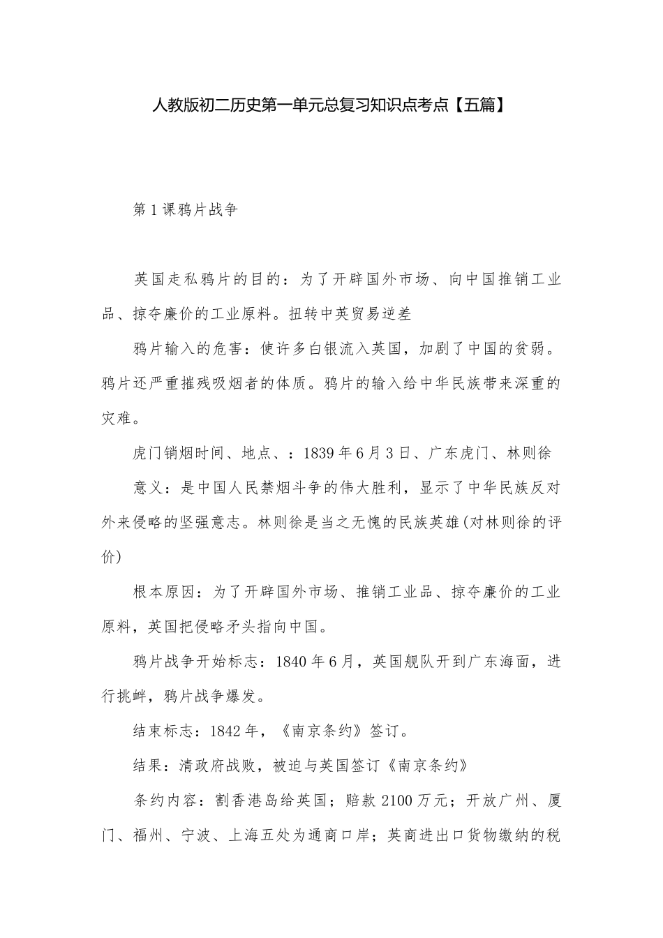 人教版初二历史第一单元总复习知识点考点【五篇】.docx_第1页