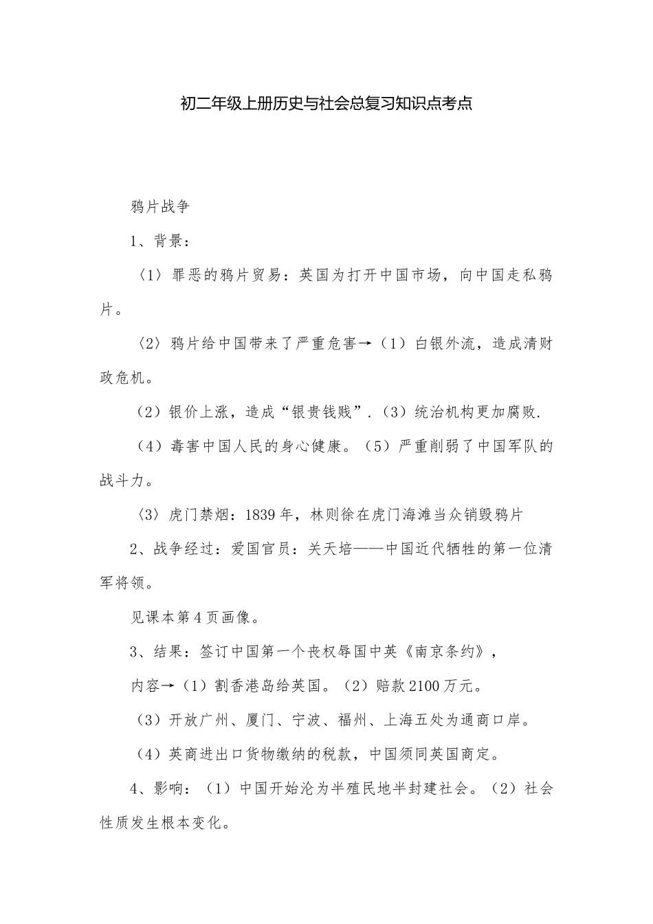 初二年级上册历史与社会总复习知识点考点.docx_第1页