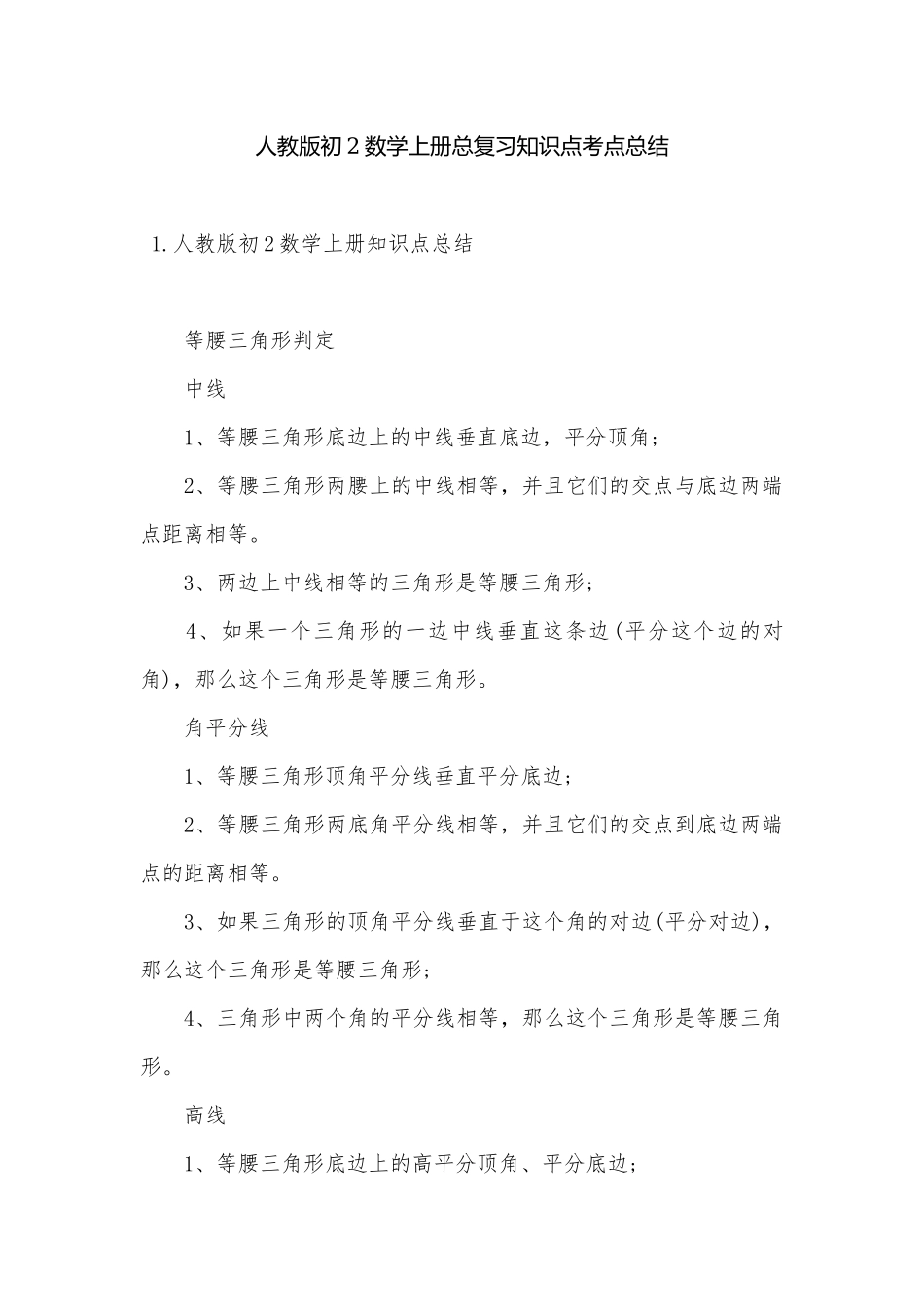 人教版初2数学上册总复习知识点考点总结.docx_第1页