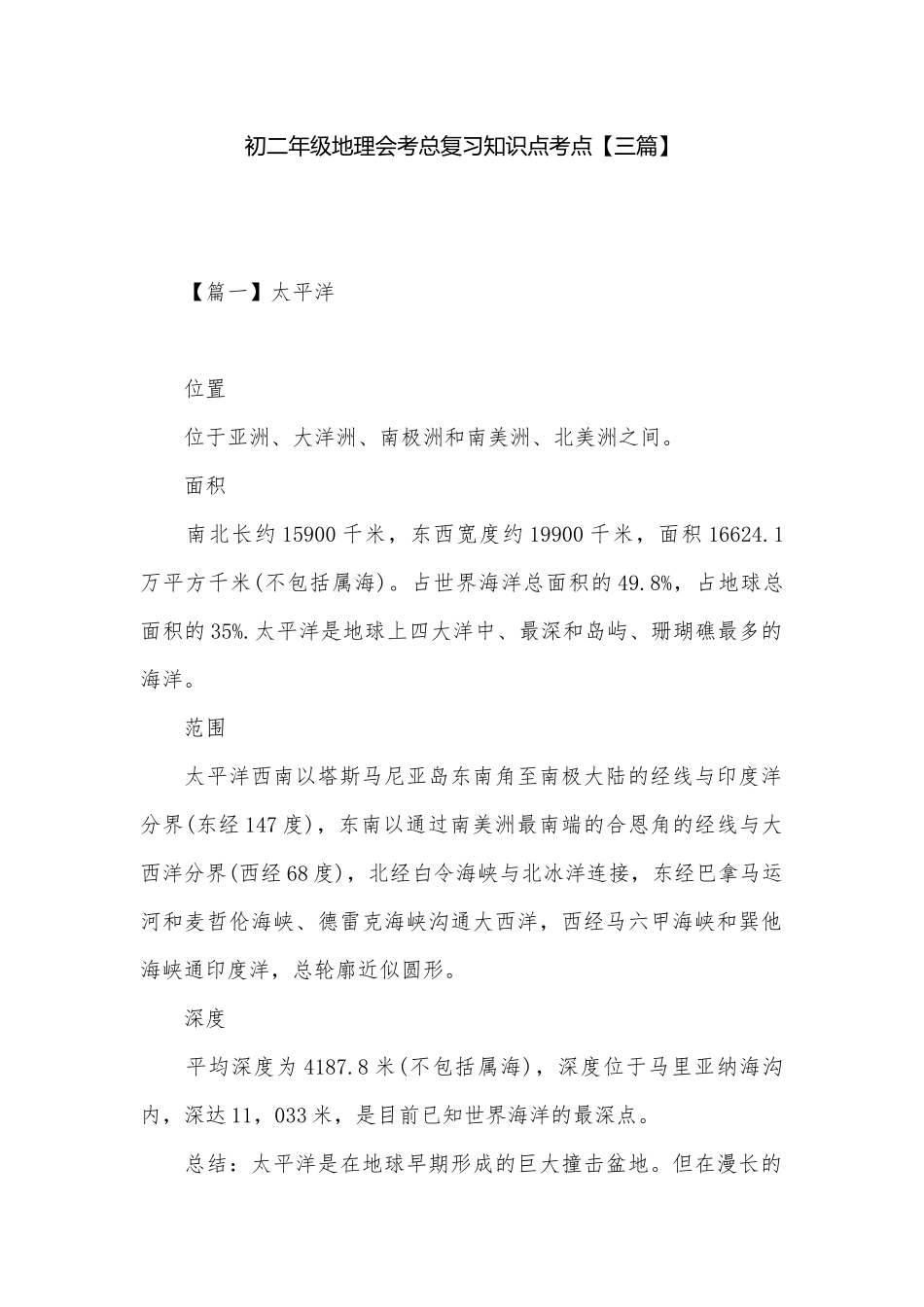 初二年级地理会考总复习知识点考点【三篇】.docx_第1页