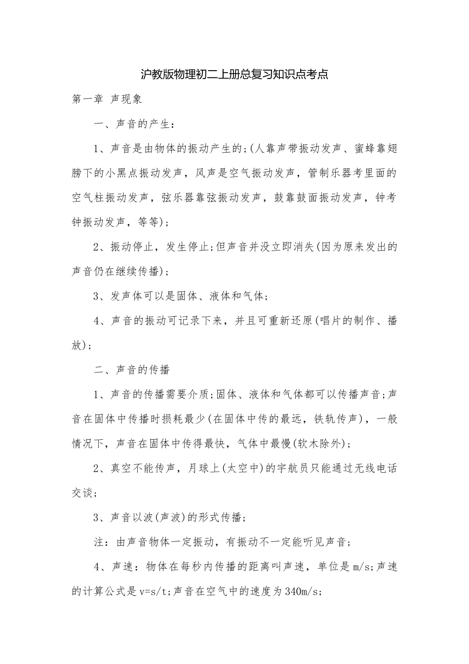 沪教版物理初二上册总复习知识点考点.docx_第1页