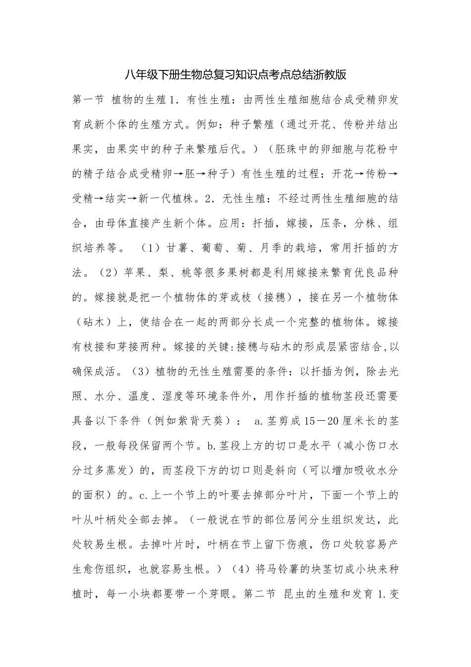 八年级下册生物总复习知识点考点总结浙教版.docx_第1页