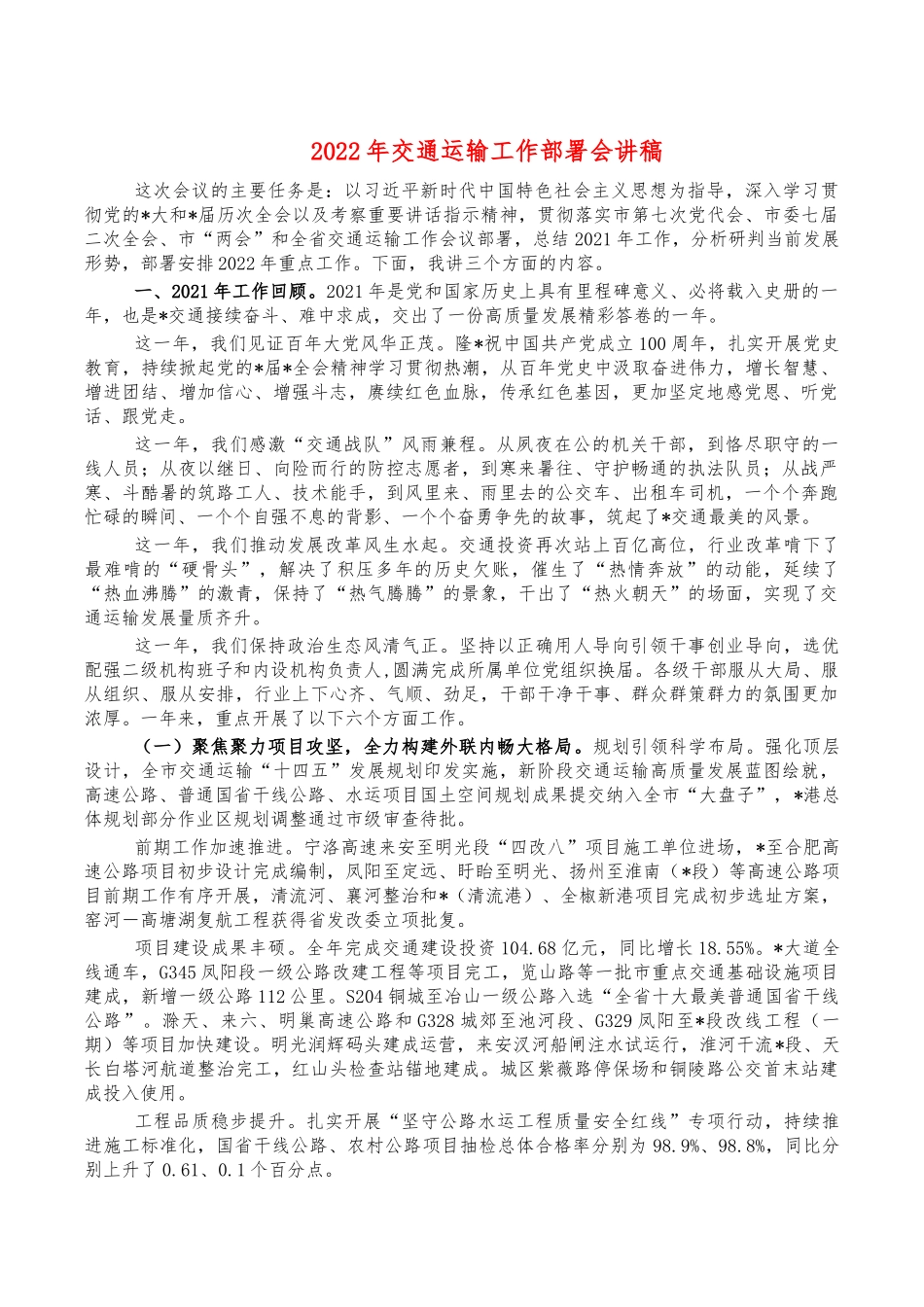 2022年交通运输工作部署会讲稿.docx_第1页