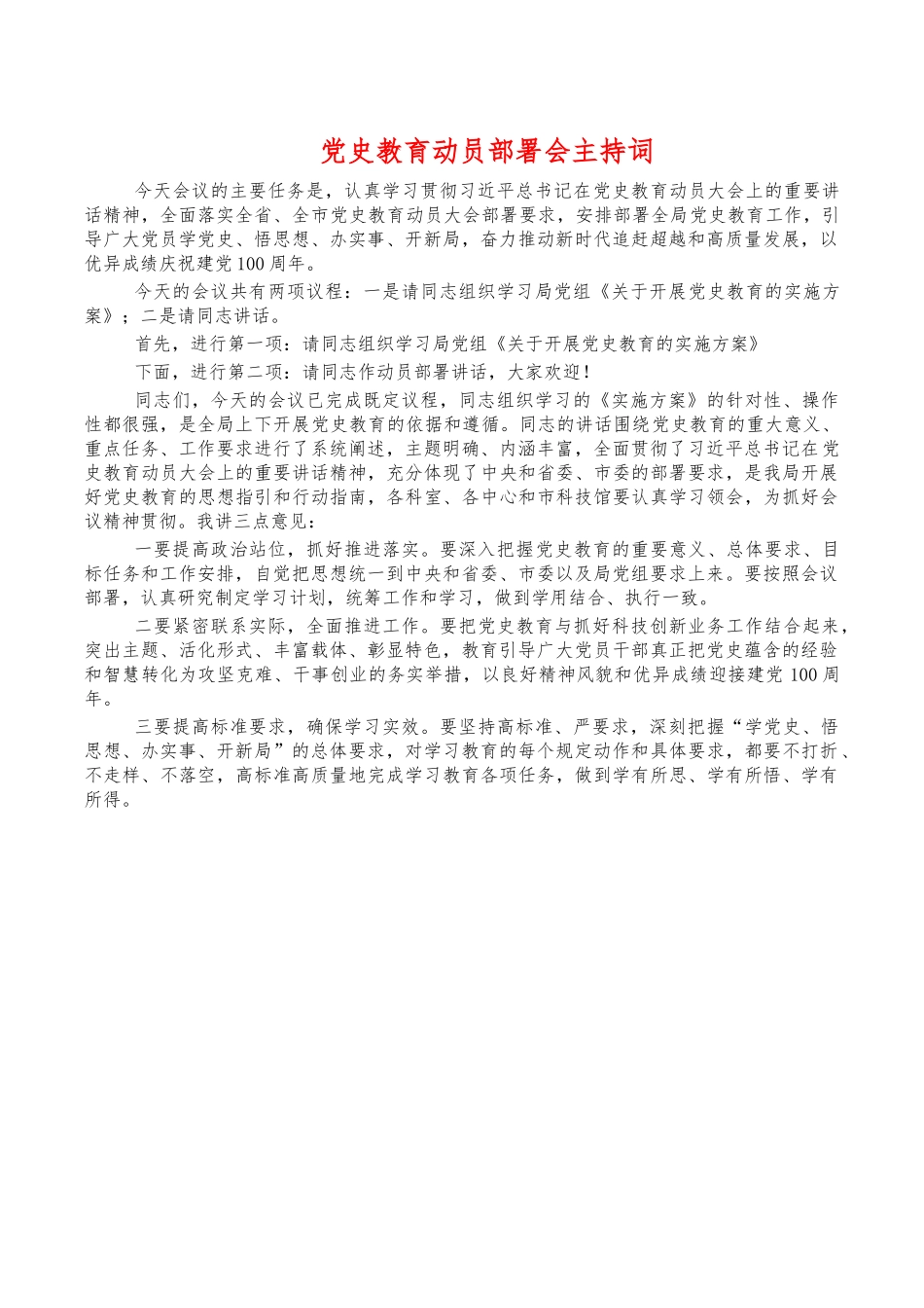 党史教育动员部署会主持词.docx_第1页