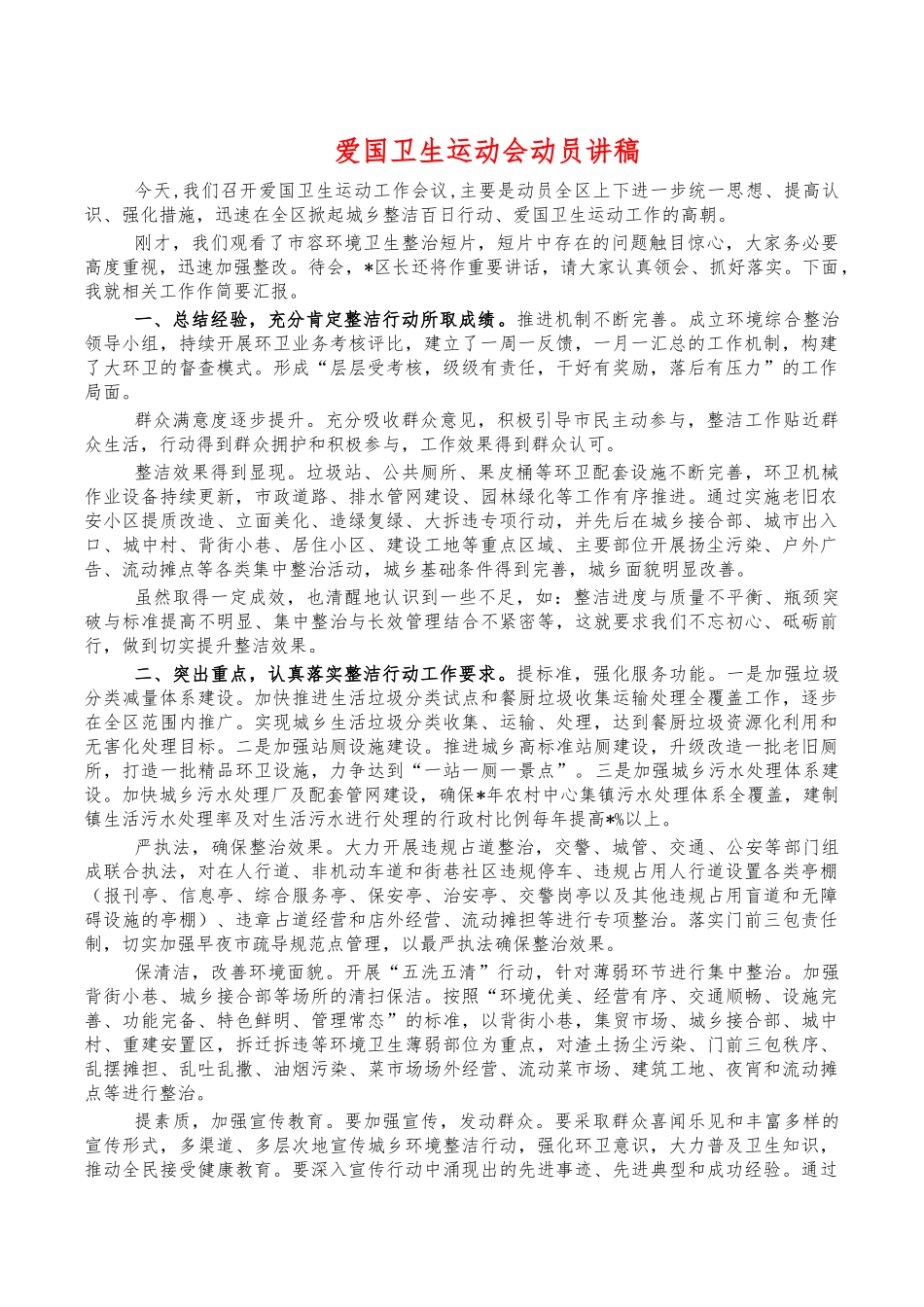 爱国卫生运动会动员讲稿.docx_第1页