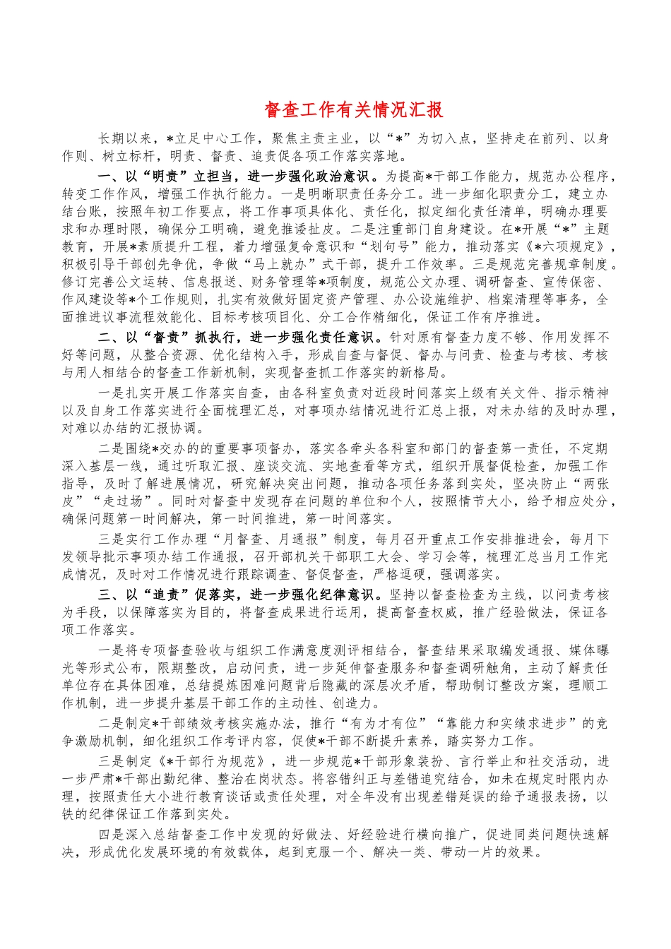 督查工作有关情况汇报.docx_第1页