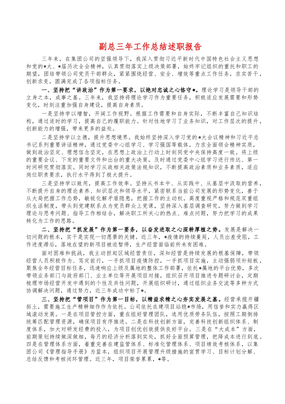 副总三年工作总结述职报告.docx_第1页