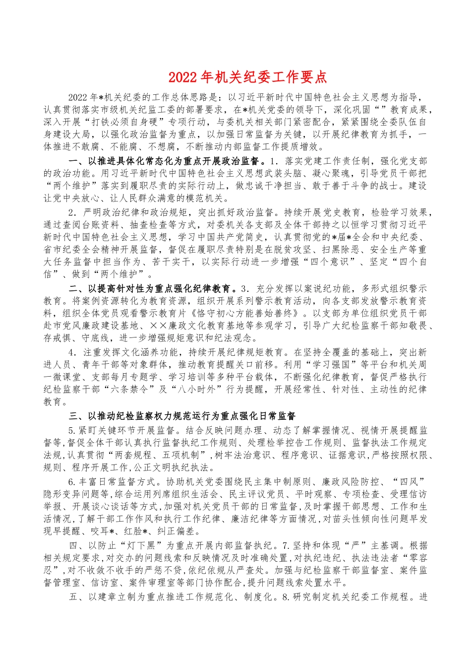 2022机关纪委工作要点.docx_第1页