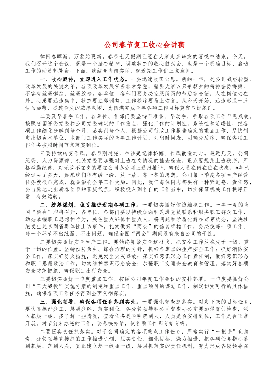 公司春节复工收心会讲稿.docx_第1页