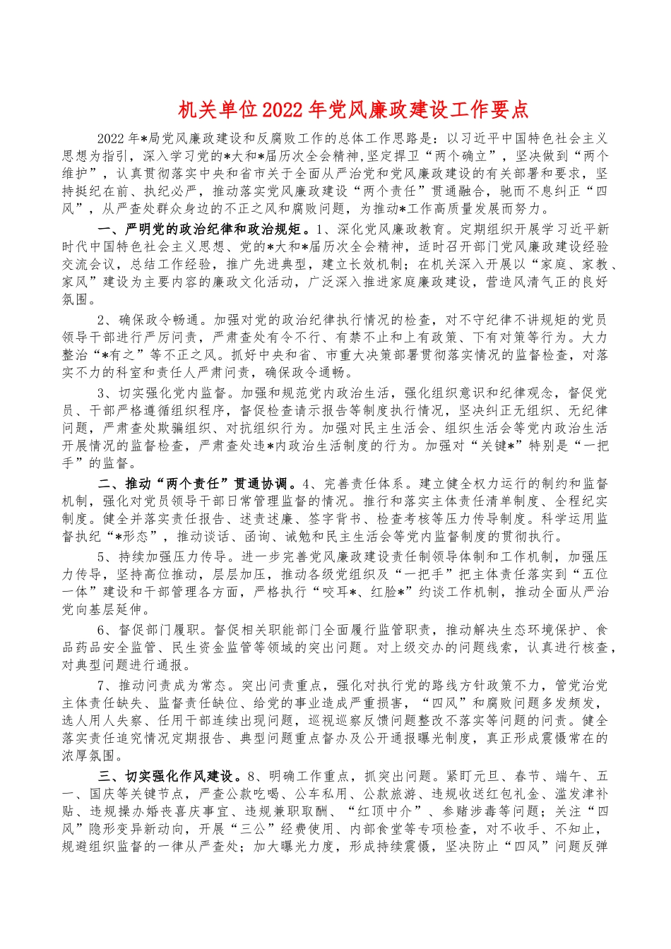 机关单位2022年党风廉政建设工作要点.docx_第1页