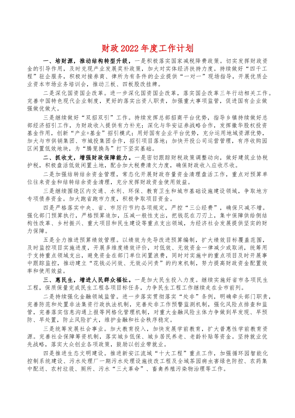 财政2022年度工作计划.docx_第1页