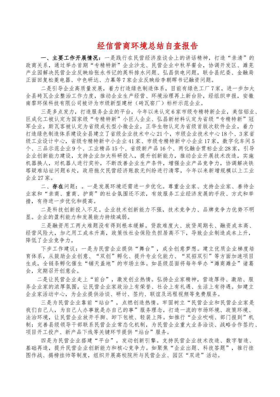 经信营商环境总结自查报告.docx_第1页