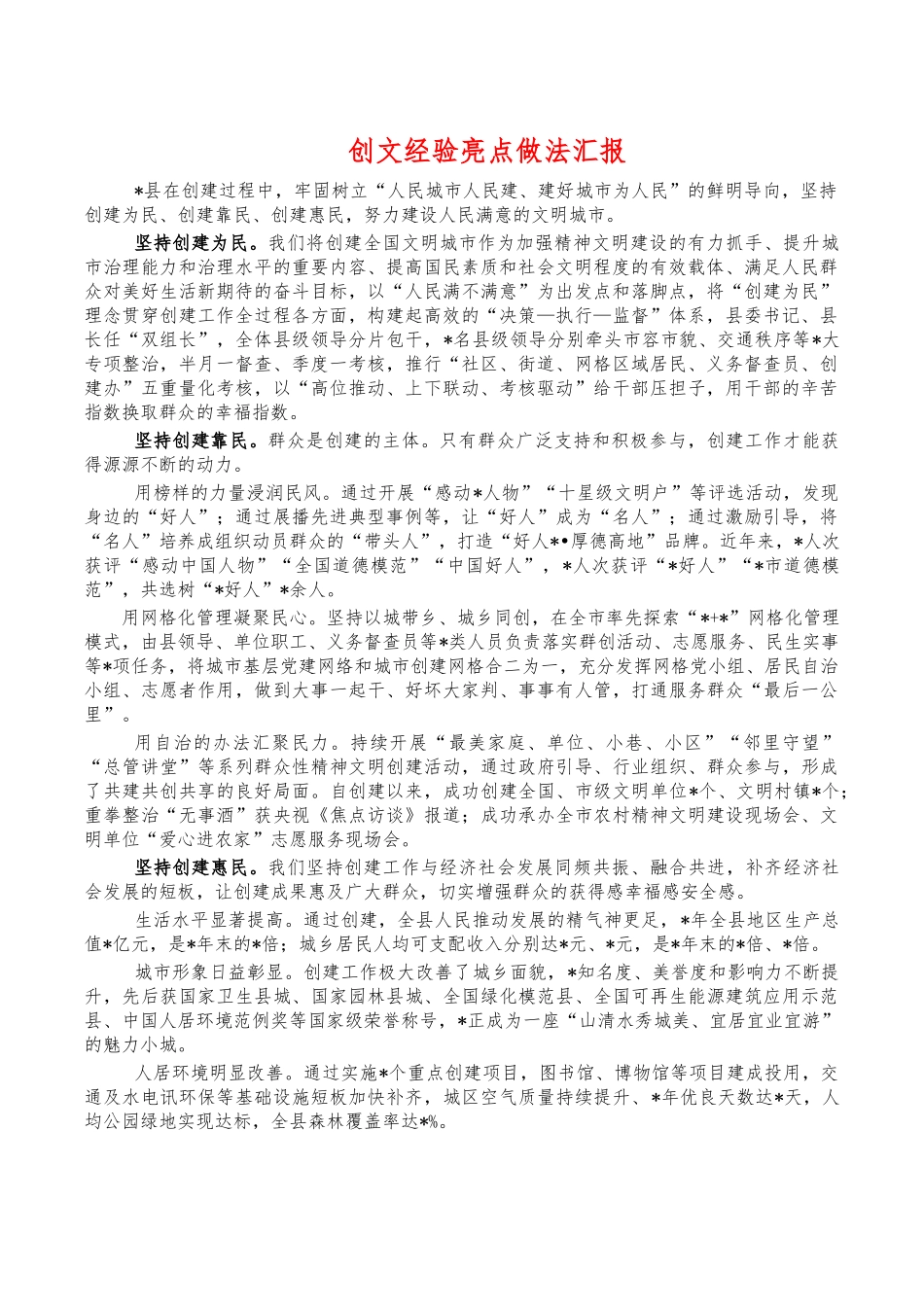创文经验亮点做法汇报.docx_第1页