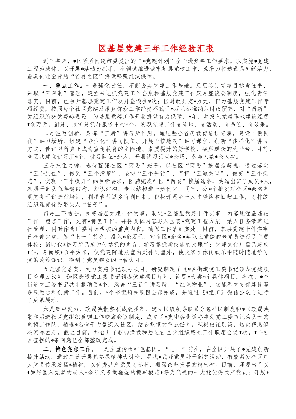 基层党建三年工作经验汇报.docx_第1页