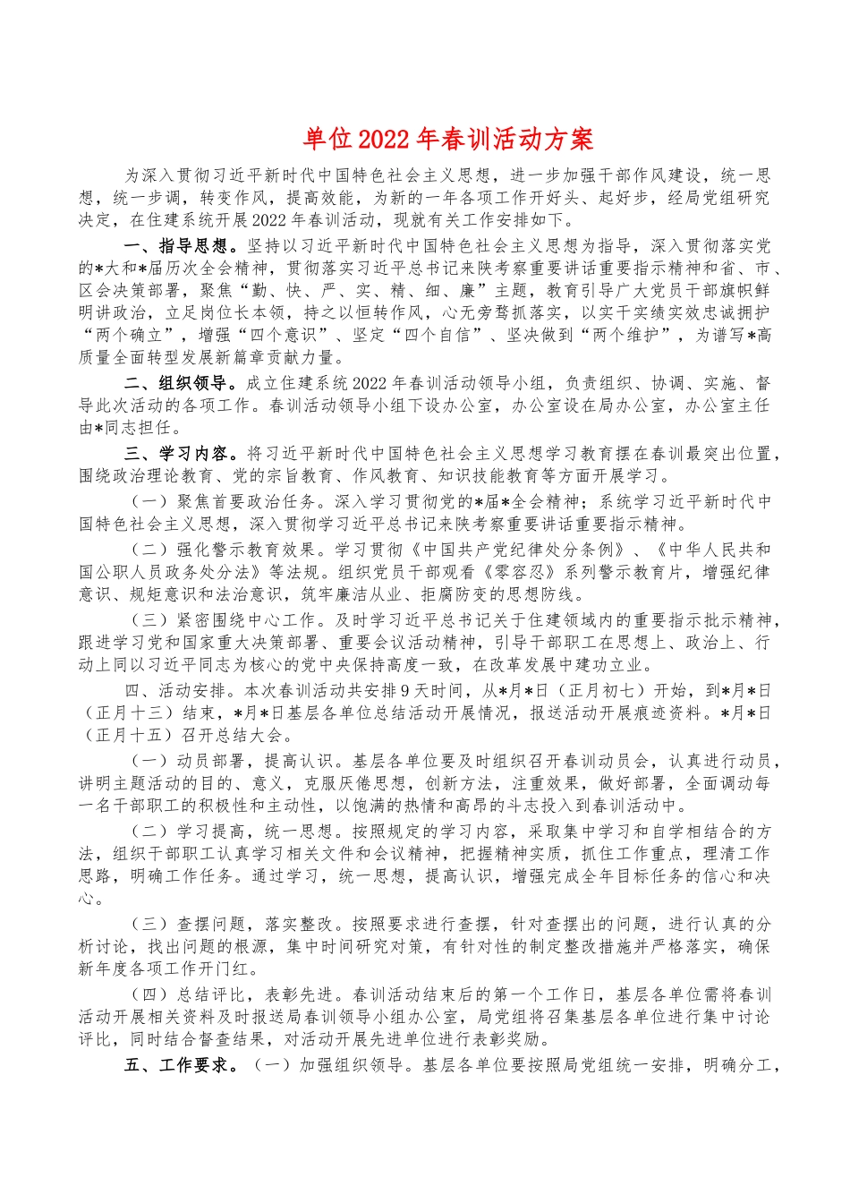 单位2022年春训活动方案.docx_第1页