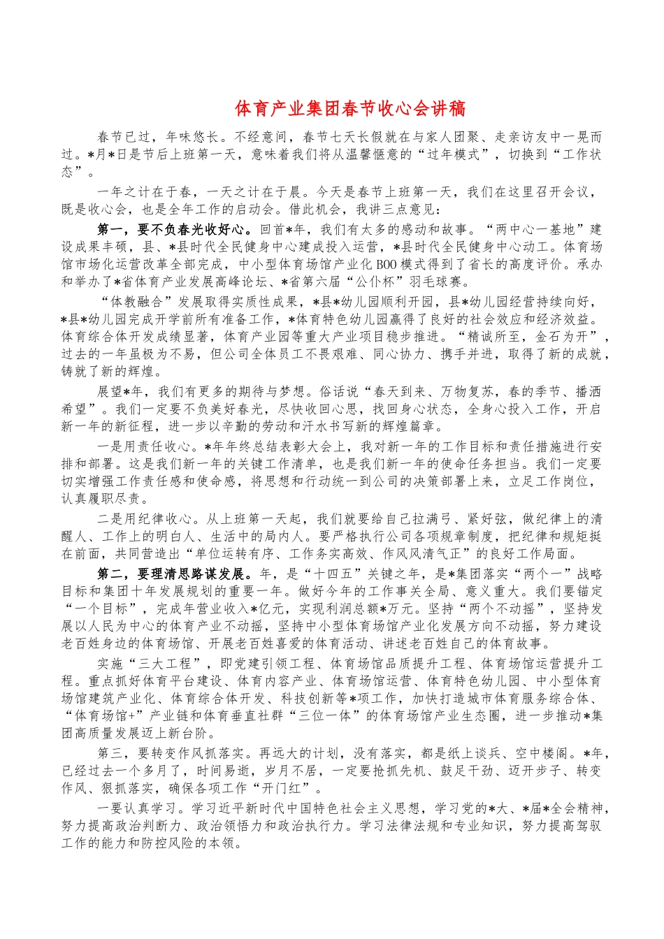 体育产业集团春节收心会讲稿.docx_第1页