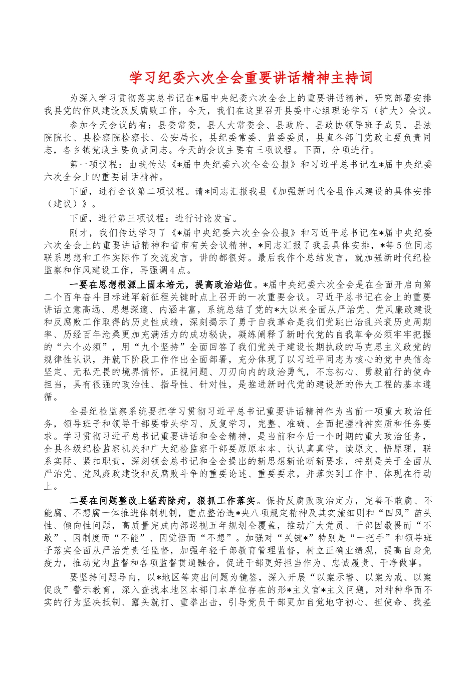学习纪委六次全会重要讲话精神主持词.docx_第1页