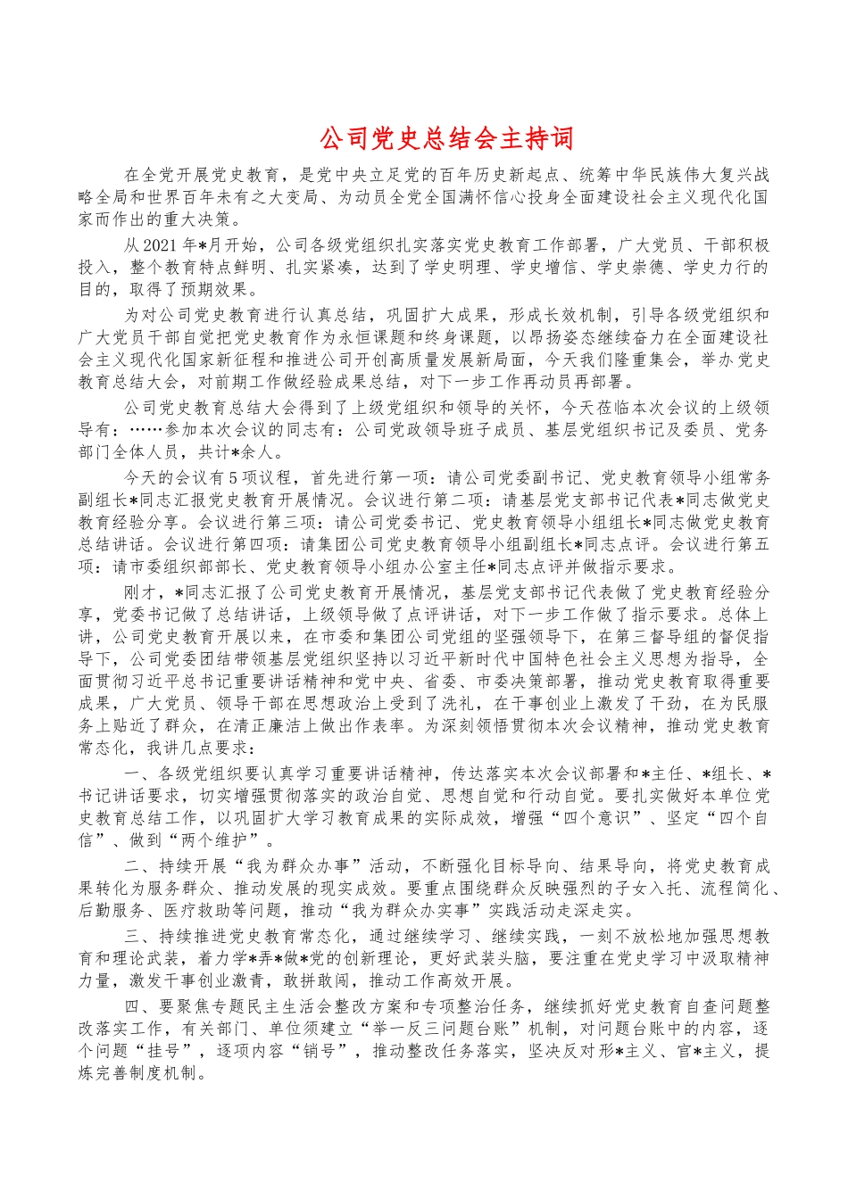 公司党史总结会主持词.docx_第1页